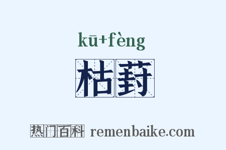 枯葑是什么意思的图片